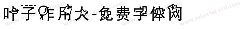叶子作用大字体转换