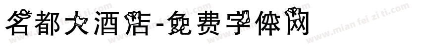 名都大酒店字体转换