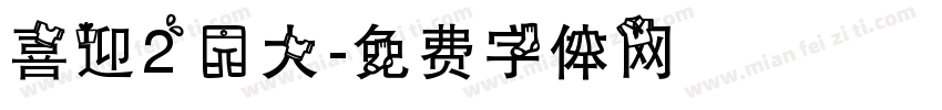 喜迎20大字体转换
