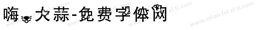 嗨，大蒜字体转换