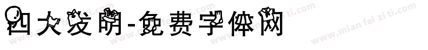 四大发明字体转换