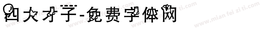 四大才子字体转换