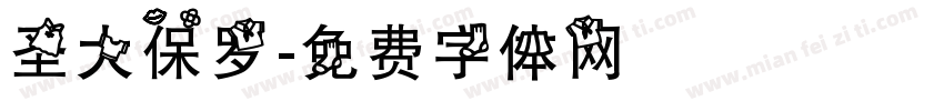 圣大保罗字体转换