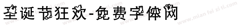 圣诞节狂欢字体转换
