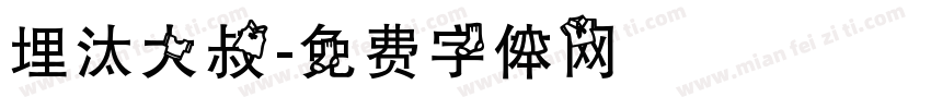 埋汰大叔字体转换