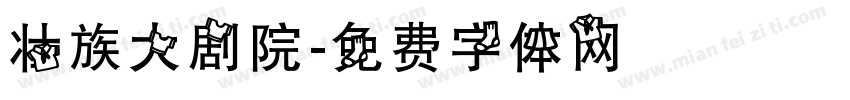 壮族大剧院字体转换