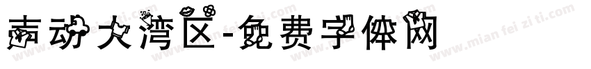 声动大湾区字体转换