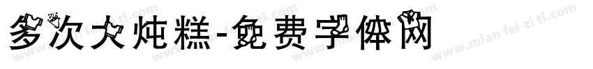 多次大炖糕字体转换