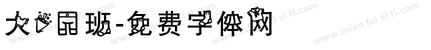 大10班字体转换