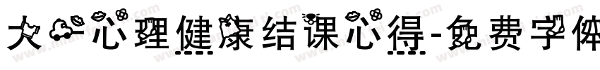 大一心理健康结课心得字体转换