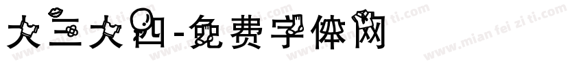 大三大四字体转换