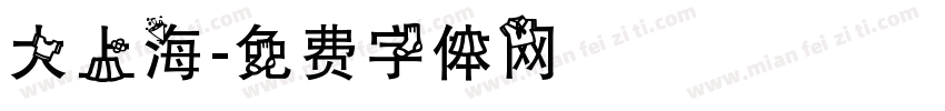 大上海字体转换