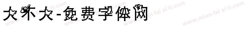 大不大字体转换