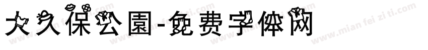 大久保公園字体转换