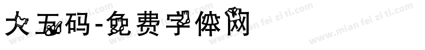大五码字体转换