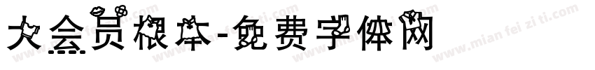 大会员根本字体转换