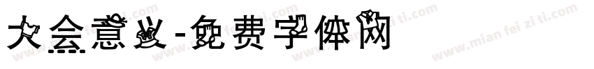 大会意义字体转换