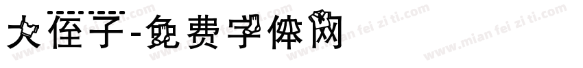 大侄子字体转换