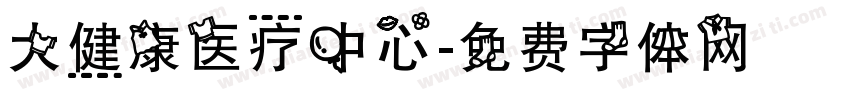 大健康医疗中心字体转换