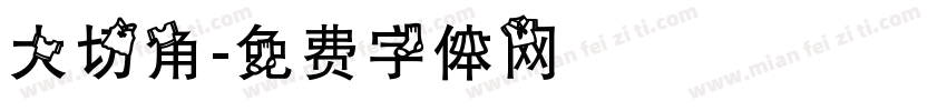 大切角字体转换