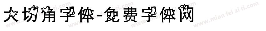 大切角字体字体转换