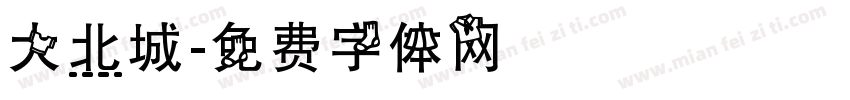 大北城字体转换