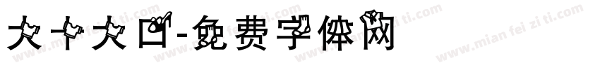 大十大口字体转换