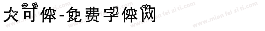 大可体字体转换
