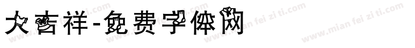 大吉祥字体转换