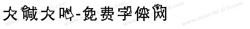 大喊大叫字体转换