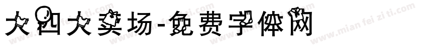 大四大卖场字体转换