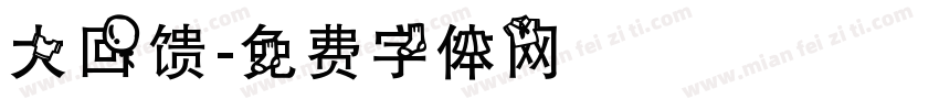 大回馈字体转换