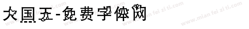 大国王字体转换