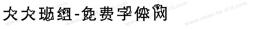 大大班组字体转换