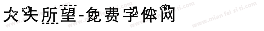 大失所望字体转换