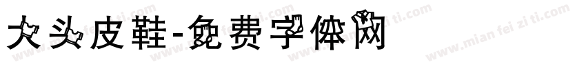 大头皮鞋字体转换