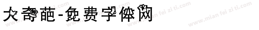 大奇葩字体转换