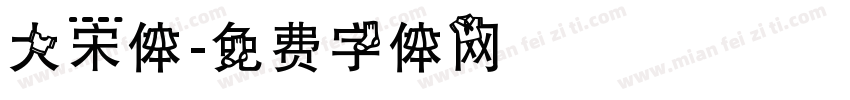 大宋体字体转换