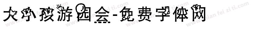 大小孩游园会字体转换