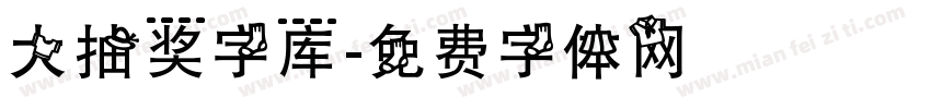 大抽奖字库字体转换