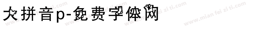 大拼音p字体转换