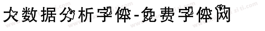 大数据分析字体字体转换