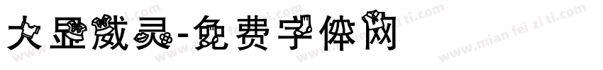 大显威灵字体转换