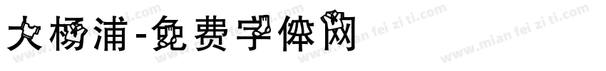 大杨浦字体转换