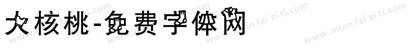大核桃字体转换