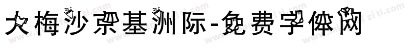 大梅沙京基洲际字体转换