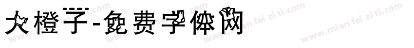 大橙子字体转换