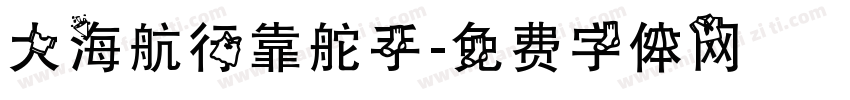 大海航行靠舵手字体转换