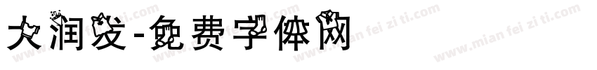 大润发字体转换
