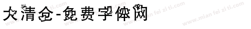 大清仓字体转换